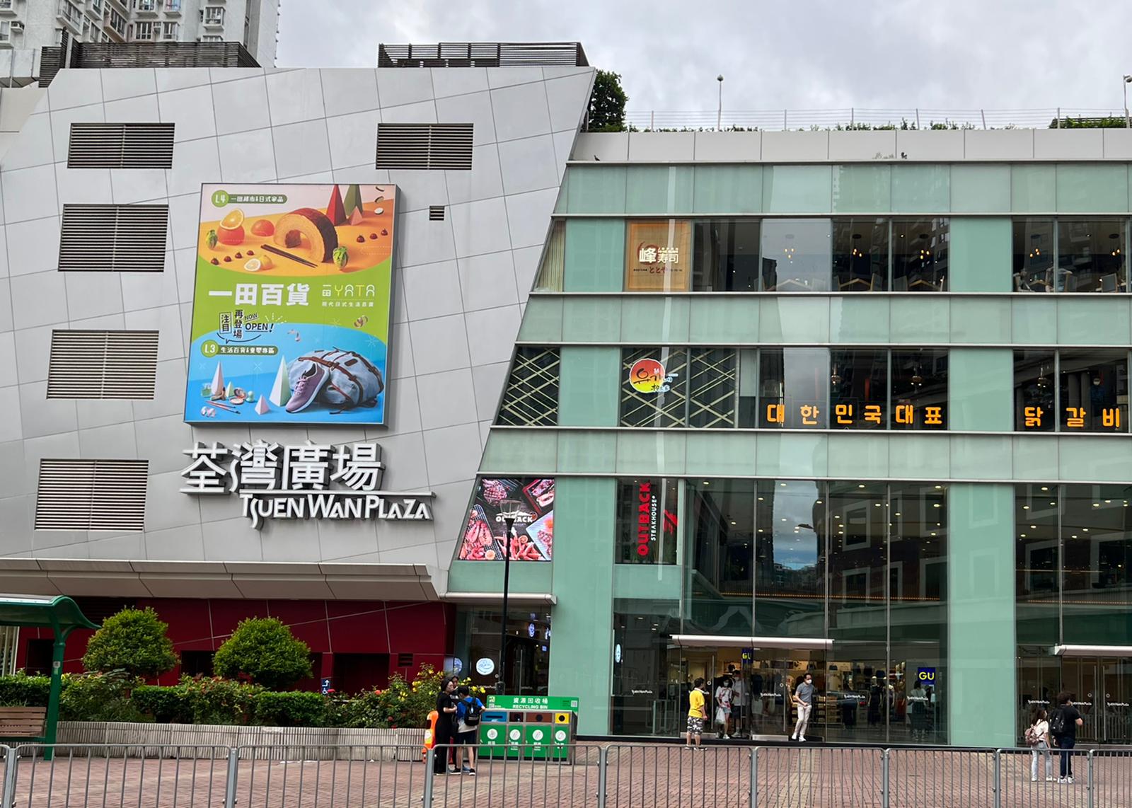 Hong Kong Fun in 18 Districts - Tsuen Wan Plaza