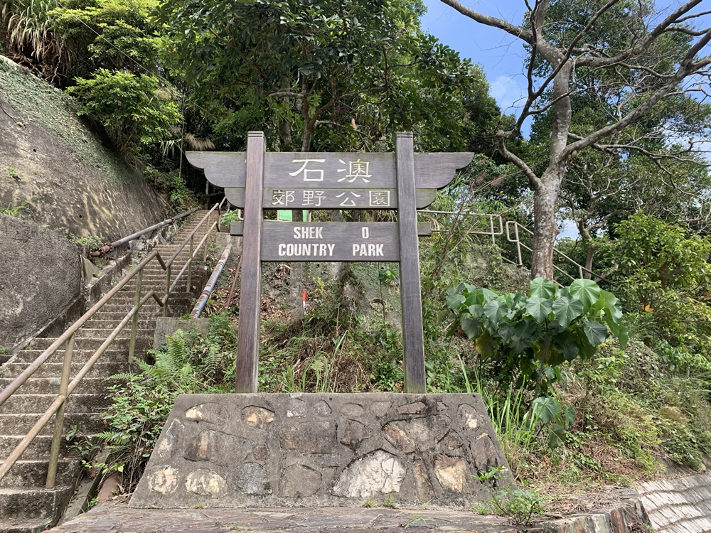 石澳郊野公園圖片1